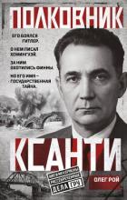 Книга Полковник Ксанти. Легенда разведки