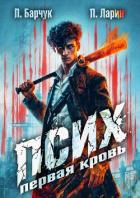 Книга Псих. Первая кровь